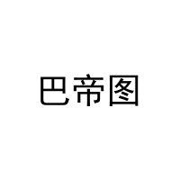 巴帝图 