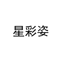 星彩姿 