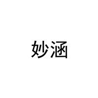 妙涵 