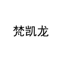 梵凯龙 