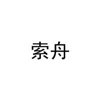 索舟 