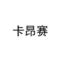 卡昂赛 