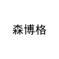 森博格 