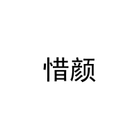 惜颜 