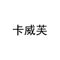卡威芙 