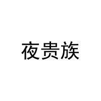 夜贵族 