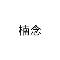 [11类]楠念