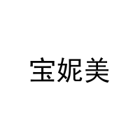 宝妮美 