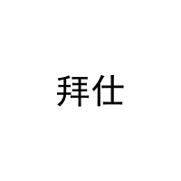 拜仕 