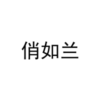 俏如兰 