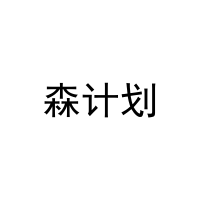 森计划 
