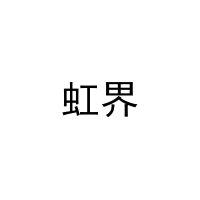 虹界 