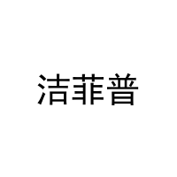 洁菲普 