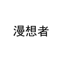 漫想者 