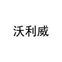 沃利威 