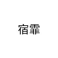 宿霏 