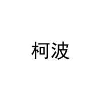 柯波 