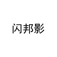 闪邦影 