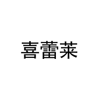 喜蕾莱 