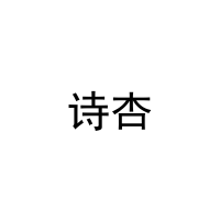 诗杏 