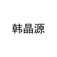 韩晶源 