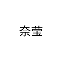 奈莹 