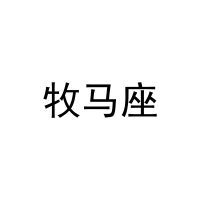 牧马座 
