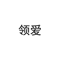 领爱 