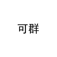 可群 