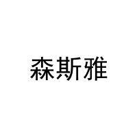 森斯雅 