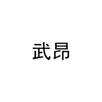 武昂 