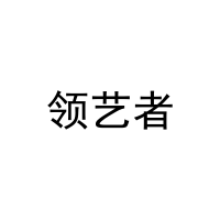 领艺者 
