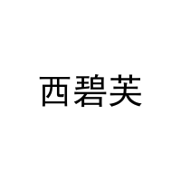 西碧芙 