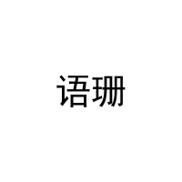 语珊 