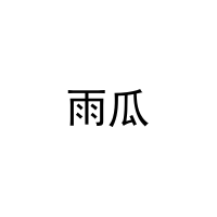 [11类]雨瓜