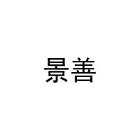 [11类]景善