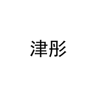津彤 