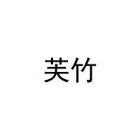 芙竹 