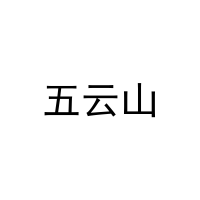 [11类]五云山