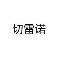 切雷诺 