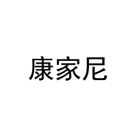 康家尼 