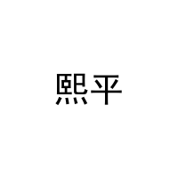 熙平 