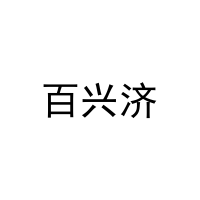 百兴济 