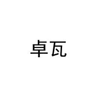 卓瓦 