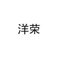 [11类]洋荣