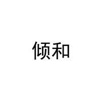 [11类]倾和