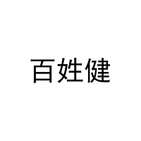[11类]百姓健