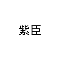 紫臣 