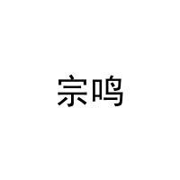 [11类]宗鸣