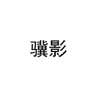 [11类]骥影